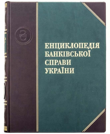 Книга в кожаной обложке «Энциклопедия банковского дела Украины» — ElitPodarok