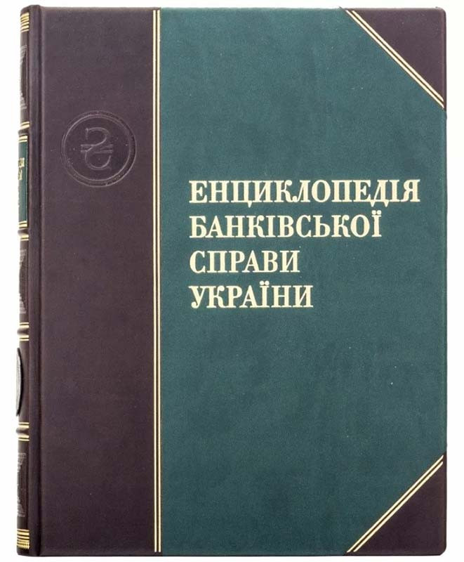 Книга у шкіряній обкладинці «Енциклопедія банківської справи України» фото 1 — ElitPodarok