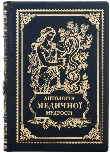 Книга в кожаной обложке «Антология медицинской мудрости» — ElitPodarok