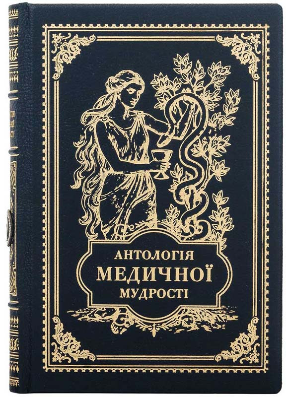 Книга у шкіряній обкладинці «Антологія медичної мудрості» фото 1 — ElitPodarok