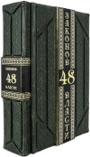 Книга в коже «48 Законов власти» фото 1 — ElitPodarok