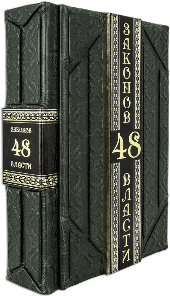 Книга в коже «48 Законов власти» фото 1 — ElitPodarok