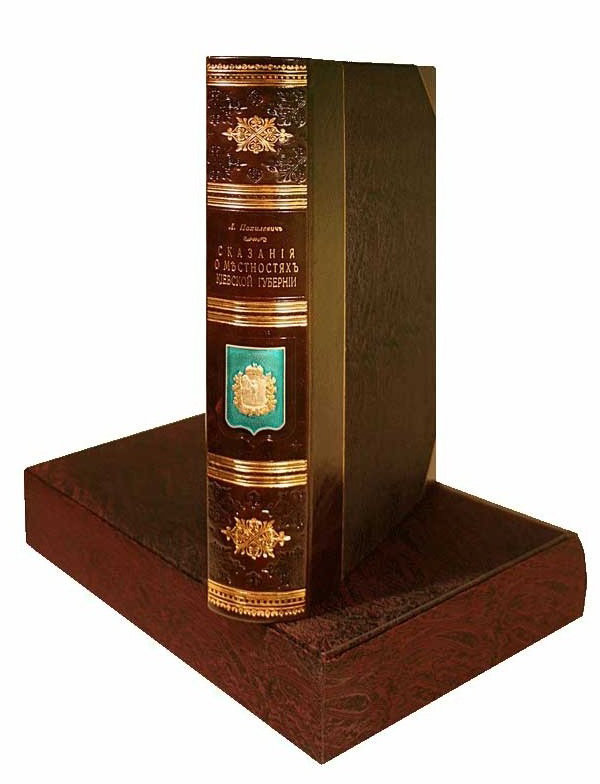 Подарочная книга «Сказание о населенных местностях Киевской губернии» фото 1 — ElitPodarok Подарочная книга «Сказание о населенных местностях Киевской губернии» фото 1 — ElitPodarok