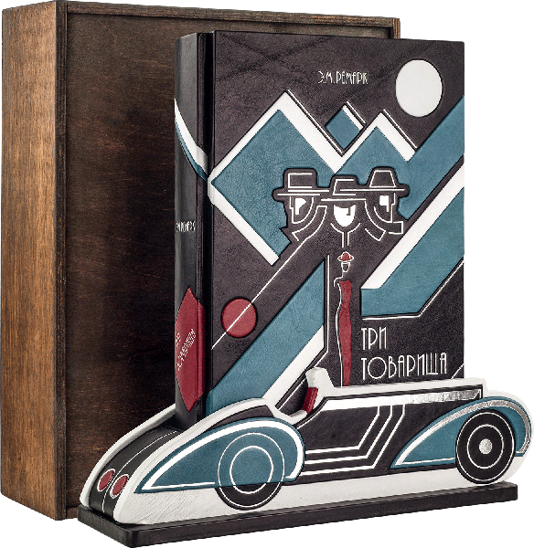 Подарочная книга «Три товарища» Ремарк Э.М.  фото 1 — ElitPodarok