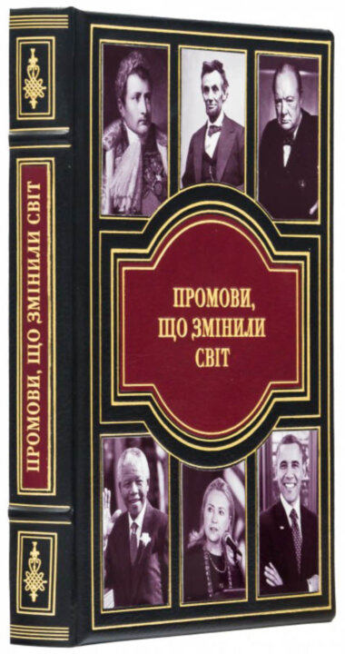 Книга «Промови що змінили світ» в кожаном переплете — ElitPodarok