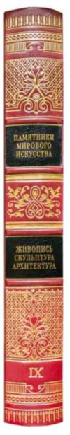 Бібліотека «Пам'ятники світового мистецтва» у 9 томах фото 4 — ElitPodarok