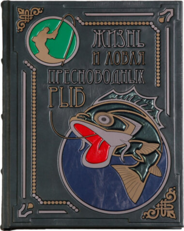 «Життя і ловля прісноводних риб» Сабанєєв Л.П. — ElitPodarok