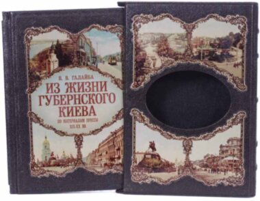 Кожаная книга «Из жизни губернского Киева» В. В. Галайба — ElitPodarok