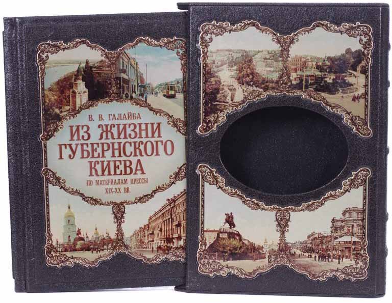 Кожаная книга «Из жизни губернского Киева» В. В. Галайба фото 1 — ElitPodarok