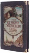 Кожаная книга «Из жизни губернского Киева» В. В. Галайба фото 2 — ElitPodarok