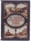 Кожаная книга «Из жизни губернского Киева» В. В. Галайба фото 4 — ElitPodarok