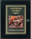 Книга «Охотничье оружие мира» в кожаной обложке фото 1 — ElitPodarok