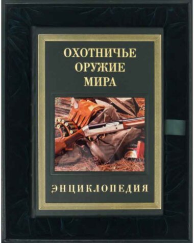 Книга «Охотничье оружие мира» в кожаной обложке — ElitPodarok