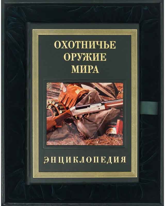 Книга «Охотничье оружие мира» в кожаной обложке фото 1 — ElitPodarok