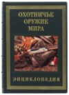 Книга «Охотничье оружие мира» в кожаной обложке фото 3 — ElitPodarok