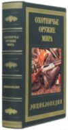 Книга «Охотничье оружие мира» в кожаной обложке фото 4 — ElitPodarok