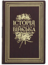 Подарункова книга «Історія Українського Війська» фото 2 — ElitPodarok
