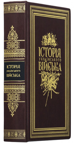 Подарункова книга «Історія Українського Війська» фото 1 — ElitPodarok