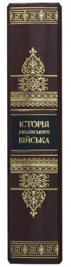 Подарункова книга «Історія Українського Війська» фото 3 — ElitPodarok