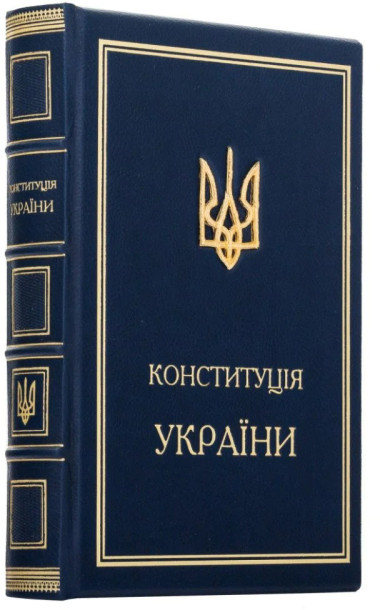 Конституція України в шкіряній палітурці — ElitPodarok