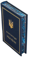 Конституция Украины в кожаном переплете фото 3 — ElitPodarok