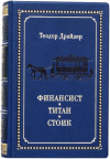 «Финансист. Титан. Стоик» Теодор Драйзер. Книга подарочная  фото 2 — ElitPodarok