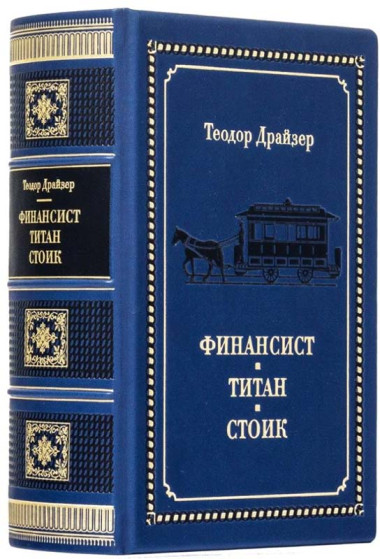 «Финансист. Титан. Стоик» Теодор Драйзер. Книга подарочная  — ElitPodarok