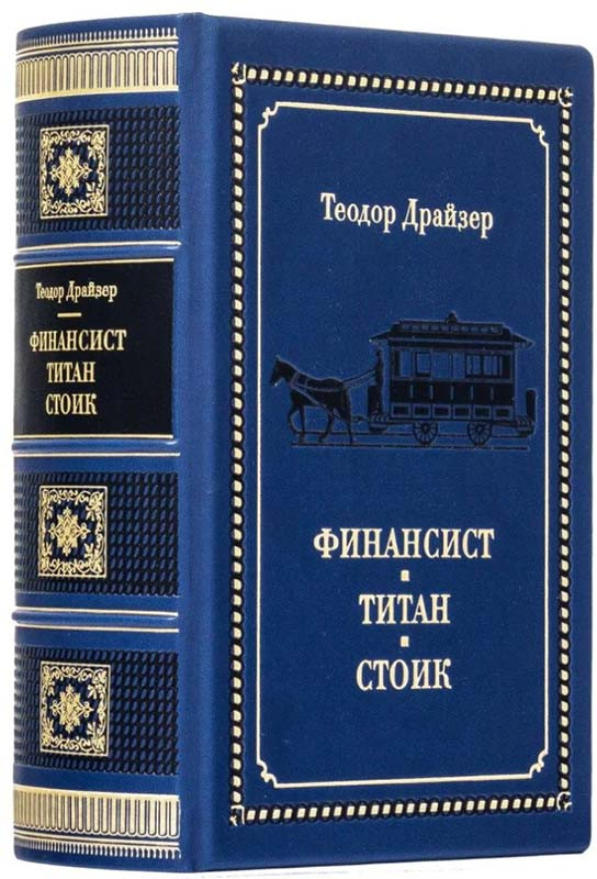 «Финансист. Титан. Стоик» Теодор Драйзер. Книга подарочная  фото 1 — ElitPodarok