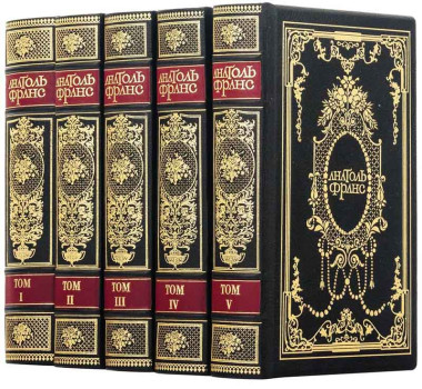 Библиотека в коже «Анатоль Франс» в 5 томах — ElitPodarok