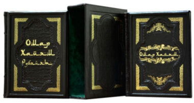 Книга «Омар Хайям» у шкіряній палітурці (в 2 х томах) — ElitPodarok