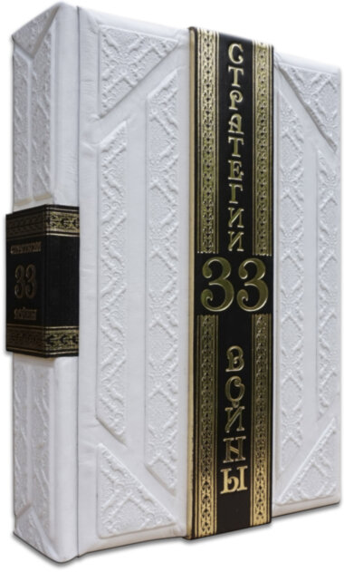 Книга в шкірі «33 Стратегії війни» — ElitPodarok