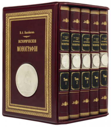 Книга в коже «Исторические монографии» Більбасов В.О. — ElitPodarok