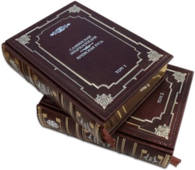 Книга в шкірі «Слов'янська енциклопедія» в 2 томах — ElitPodarok