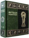 Подарункова книга «Футбол. Енциклопедія» у 3 томах фото 15 — ElitPodarok