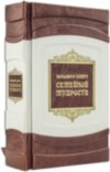 Подарункова книга «Велика книга сімейної мудрості» фото 1 — ElitPodarok