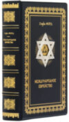 Книга в коже «Международное еврейство. Важнейшая проблема мира» Г. Форд фото 1 — ElitPodarok