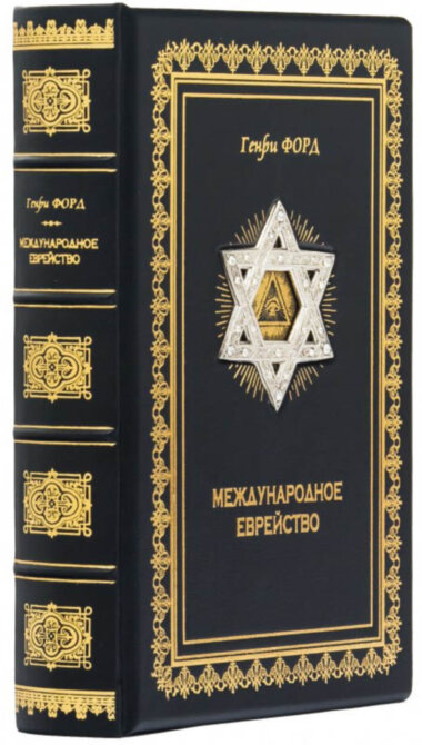 Книга в коже «Международное еврейство. Важнейшая проблема мира» Г. Форд — ElitPodarok