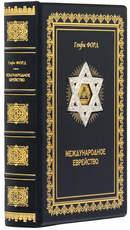 Книга в коже «Международное еврейство. Важнейшая проблема мира» Г. Форд фото 1 — ElitPodarok