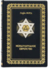 Книга в коже «Международное еврейство. Важнейшая проблема мира» Г. Форд фото 2 — ElitPodarok