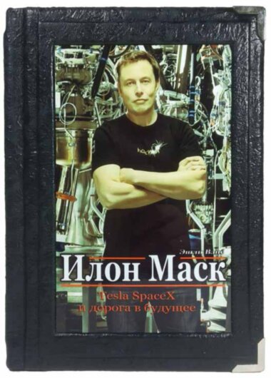 Книга «Ілон Маск. Tesla, SpaceX і дорога в майбутнє» у шкіряній палітурці — ElitPodarok