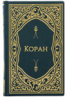 Подарунковий Коран у шкіряній обкладинці фото 2 — ElitPodarok