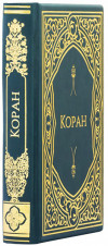 Подарунковий Коран у шкіряній обкладинці фото 1 — ElitPodarok