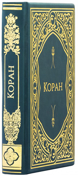 Подарунковий Коран у шкіряній обкладинці фото 1 — ElitPodarok