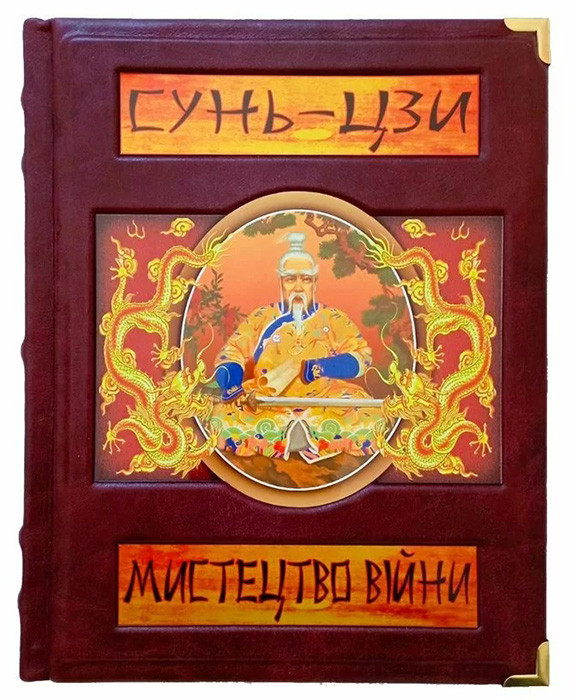 Подарочная книга Сунь-Цзы «Искусство войны» в коже фото 1 — ElitPodarok