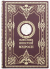 Кожаная книга «Большая книга женской мудрости» фото 1 — ElitPodarok