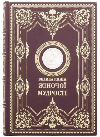 Кожаная книга «Большая книга женской мудрости» — ElitPodarok