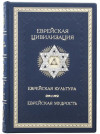 Книга «Еврейская цивилизация» в кожаном переплете фото 2 — ElitPodarok