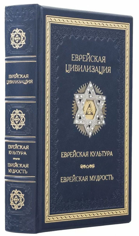 Книга «Еврейская цивилизация» в кожаном переплете фото 1 — ElitPodarok