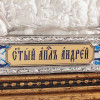 Икона подарочная «Святой апостол Андрей» фото 5 — ElitPodarok
