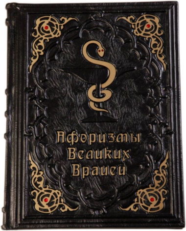 Книга «Афоризми великих лікарів» у шкіряній обкладинці — ElitPodarok